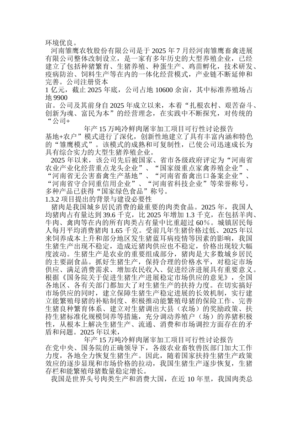 年产15万吨冷鲜肉屠宰加工项目可行性研究报告书_第2页
