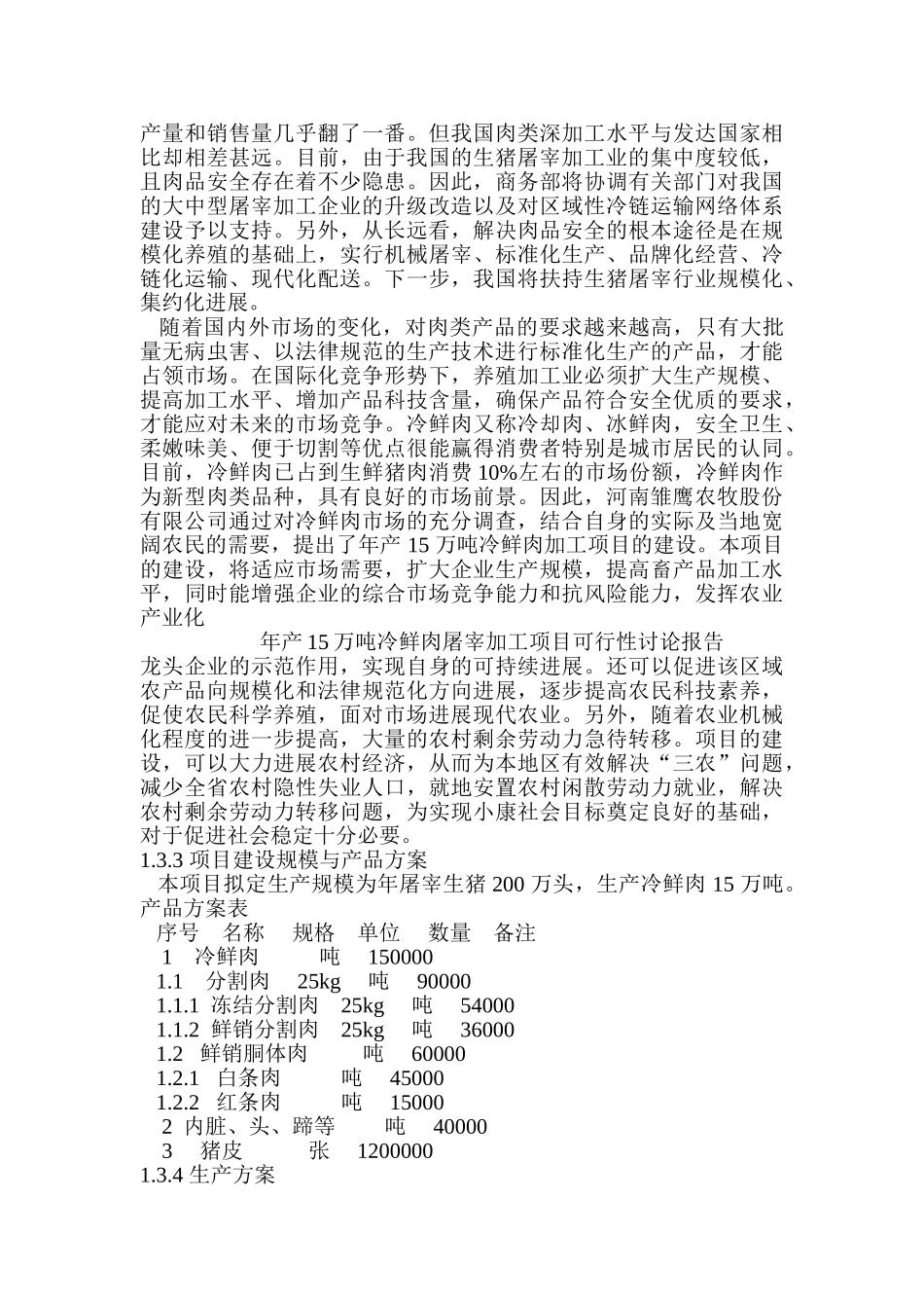 年产15万吨冷鲜肉屠宰加工项目可行性研究报告书_第3页