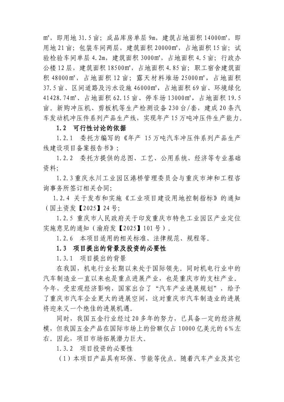年产15万吨汽车发动机冲压件系列产品生产项目可行性研究报告_第3页