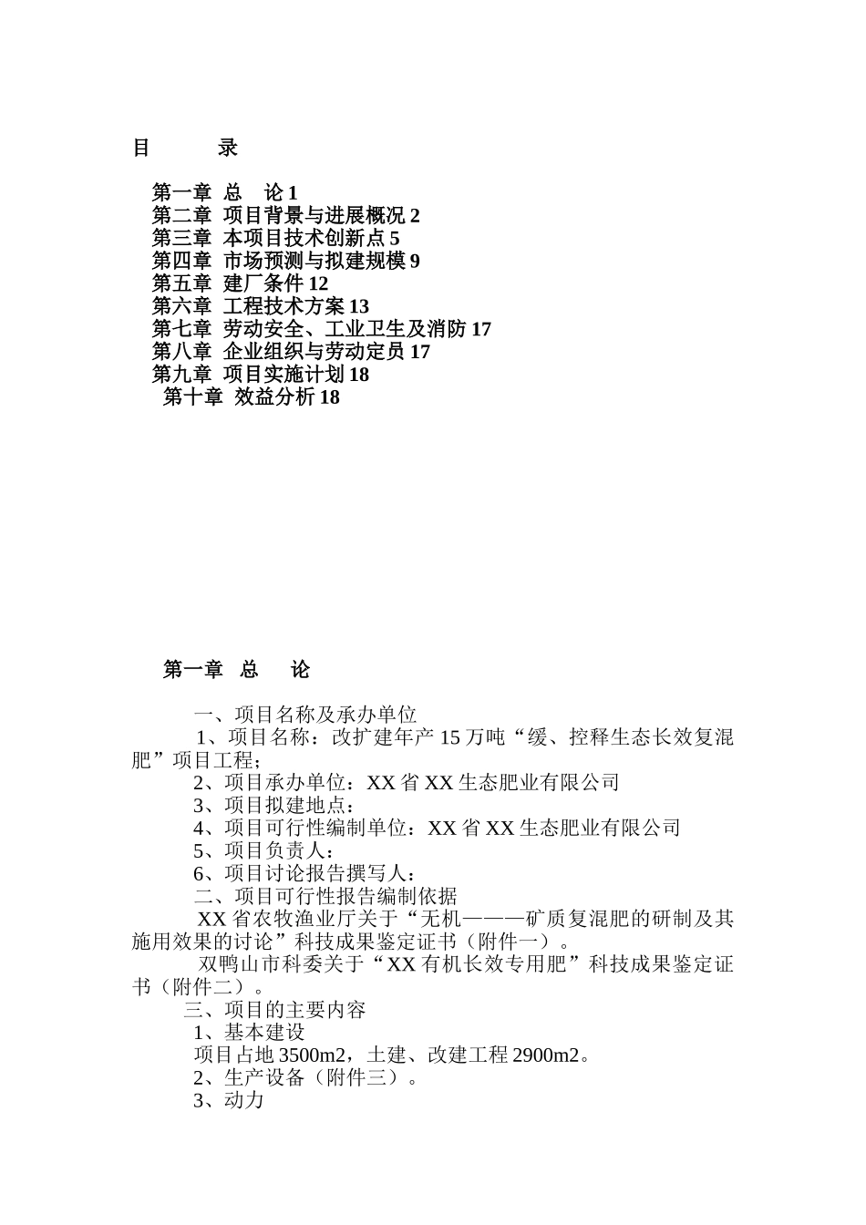 年产15万吨生态长效复混肥可行性研究报告_第2页