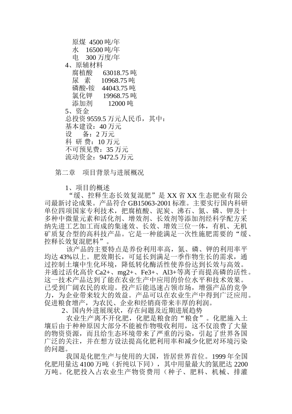 年产15万吨生态长效复混肥可行性研究报告_第3页