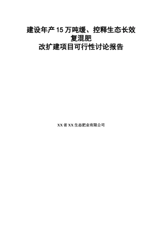 年产15万吨生态长效复混肥可行性研究报告