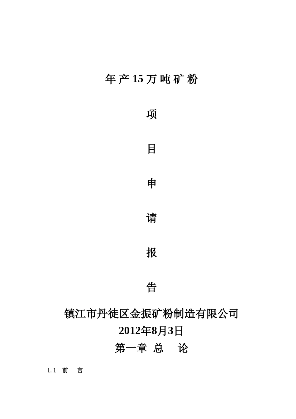 年产15万吨矿粉生产线项目可行性研究报告_第2页