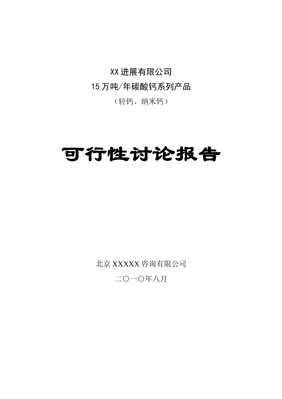 年产15万吨碳酸钙系列产品项目可行性研究报告_第2页