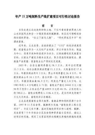 年产15万吨饲料生产线扩建项目可行性研究报告书