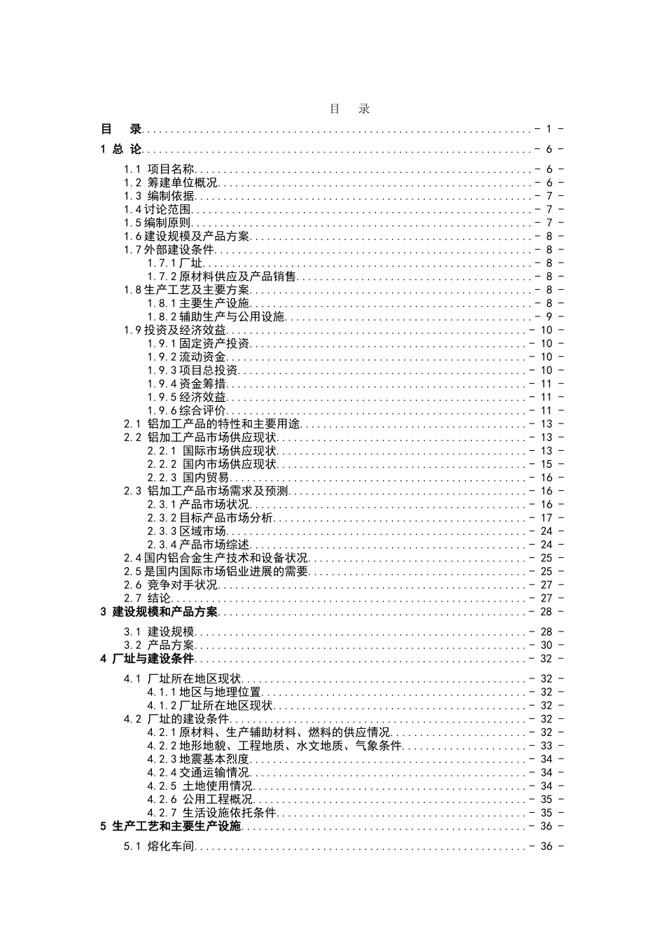 年产15万吨高精度铝板带箔项目可行性研究报告书_第2页