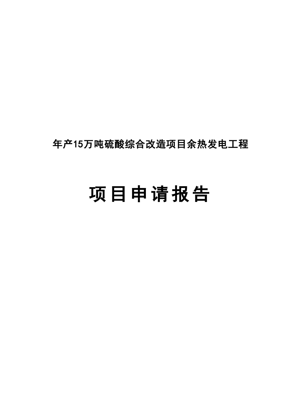 年产15万吨硫酸综合改造项目余热发电工程项目申请报告_第2页