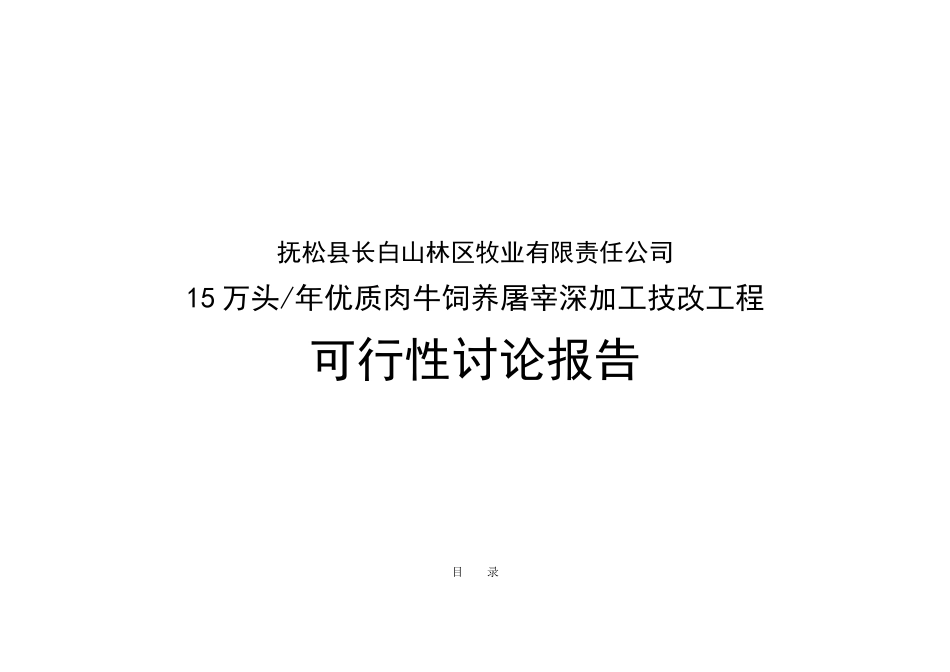 年产15万头优质肉牛饲养屠宰深加工技改工程可行性研究报告_第2页