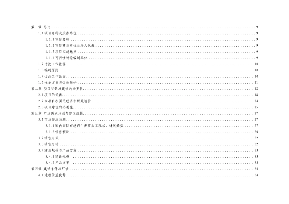年产15万头优质肉牛饲养屠宰深加工技改工程可行性研究报告_第3页