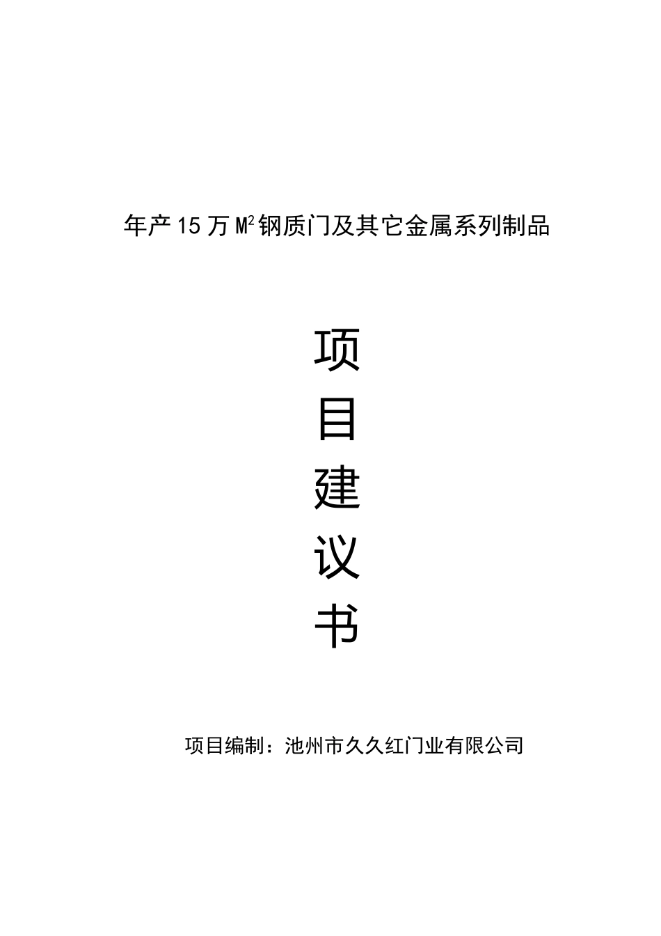 年产15万平方米钢质门项目可研报告_第2页