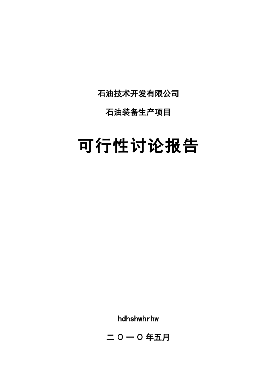 年产15万吨铸件及机械精加工项目可行性研究报告_第2页