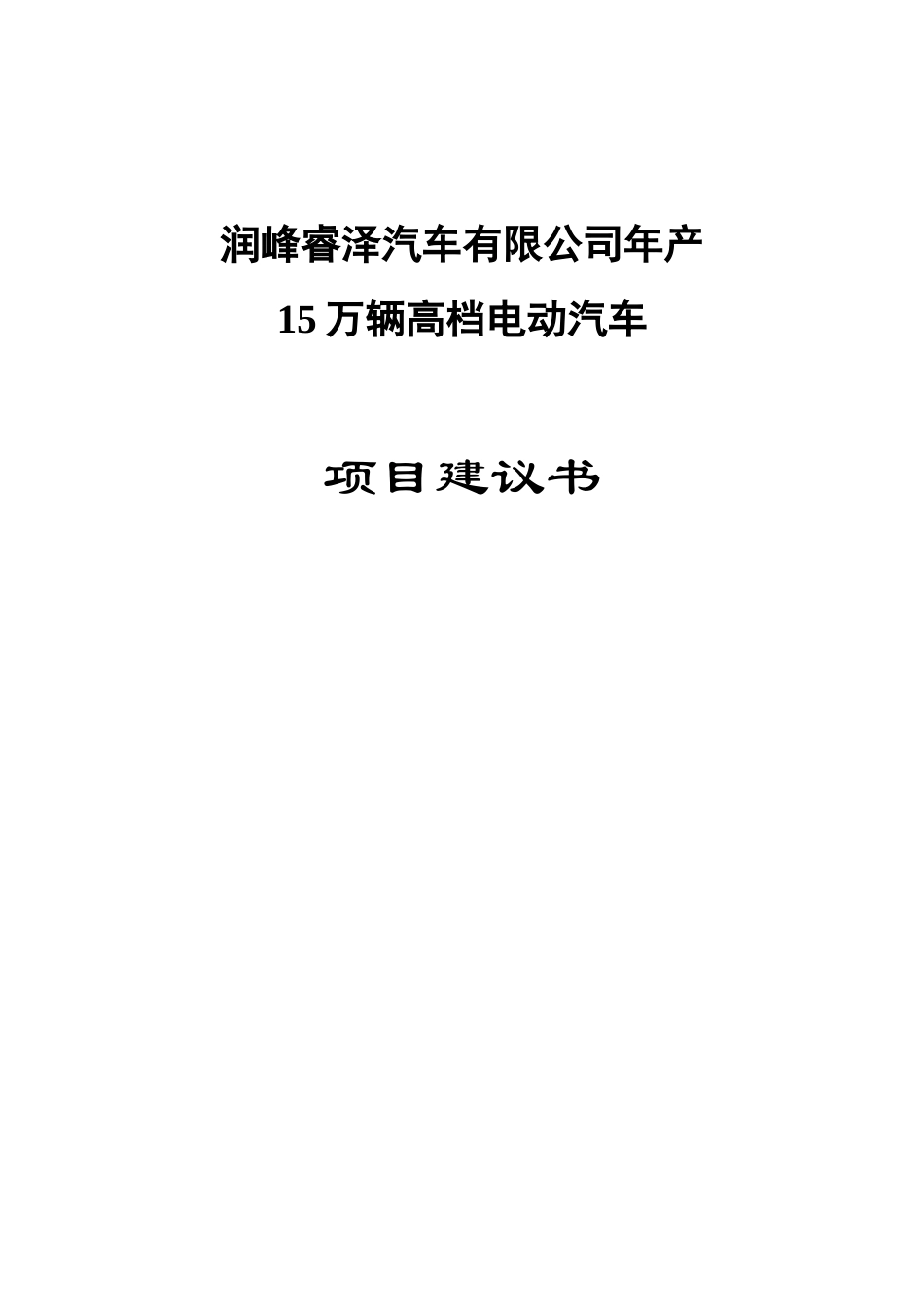 年产15万辆高档电动汽车项目建议书_第1页