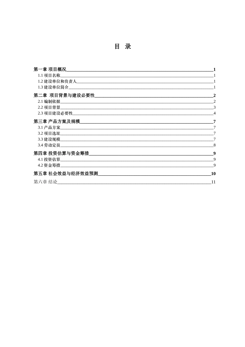 年产15万辆高档电动汽车项目建议书_第2页