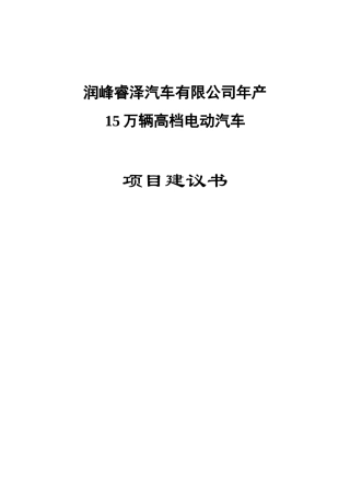 年产15万辆高档电动汽车项目建议书