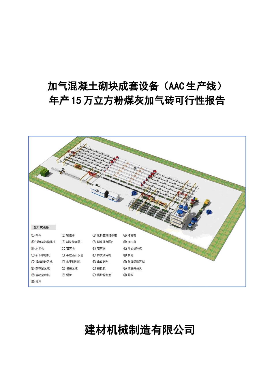 年产15万立方粉煤灰加气砖可行性报告_第1页