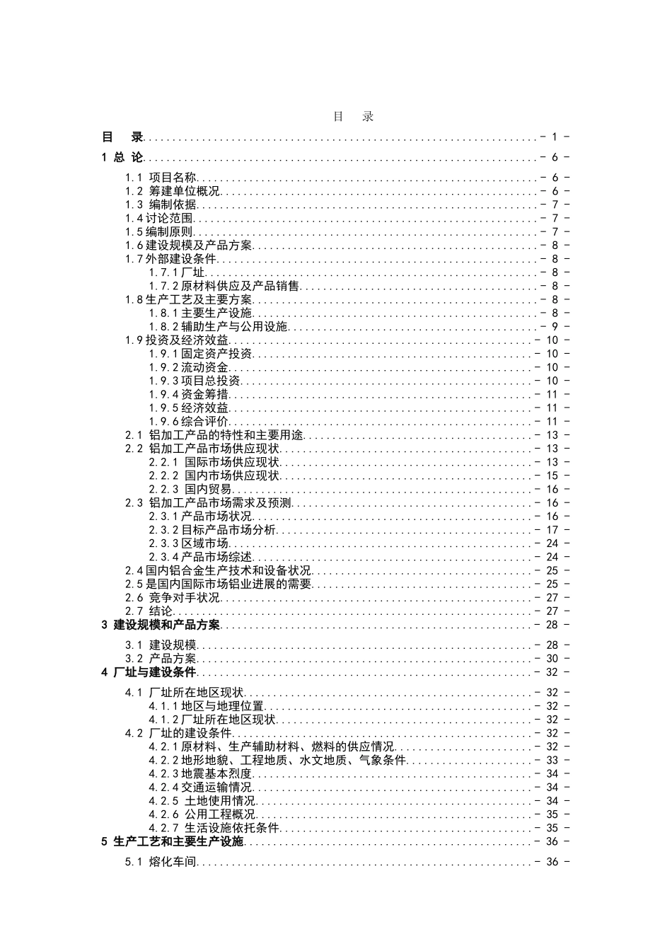 年产15万吨高精度铝板带箔项目可行性研究报告_第2页