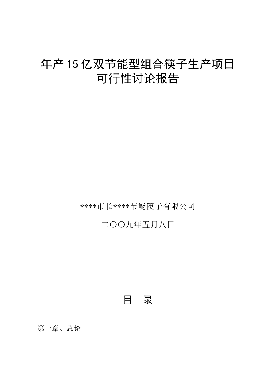 年产15亿双节能型组合筷子产项目可行性研究报告_第2页