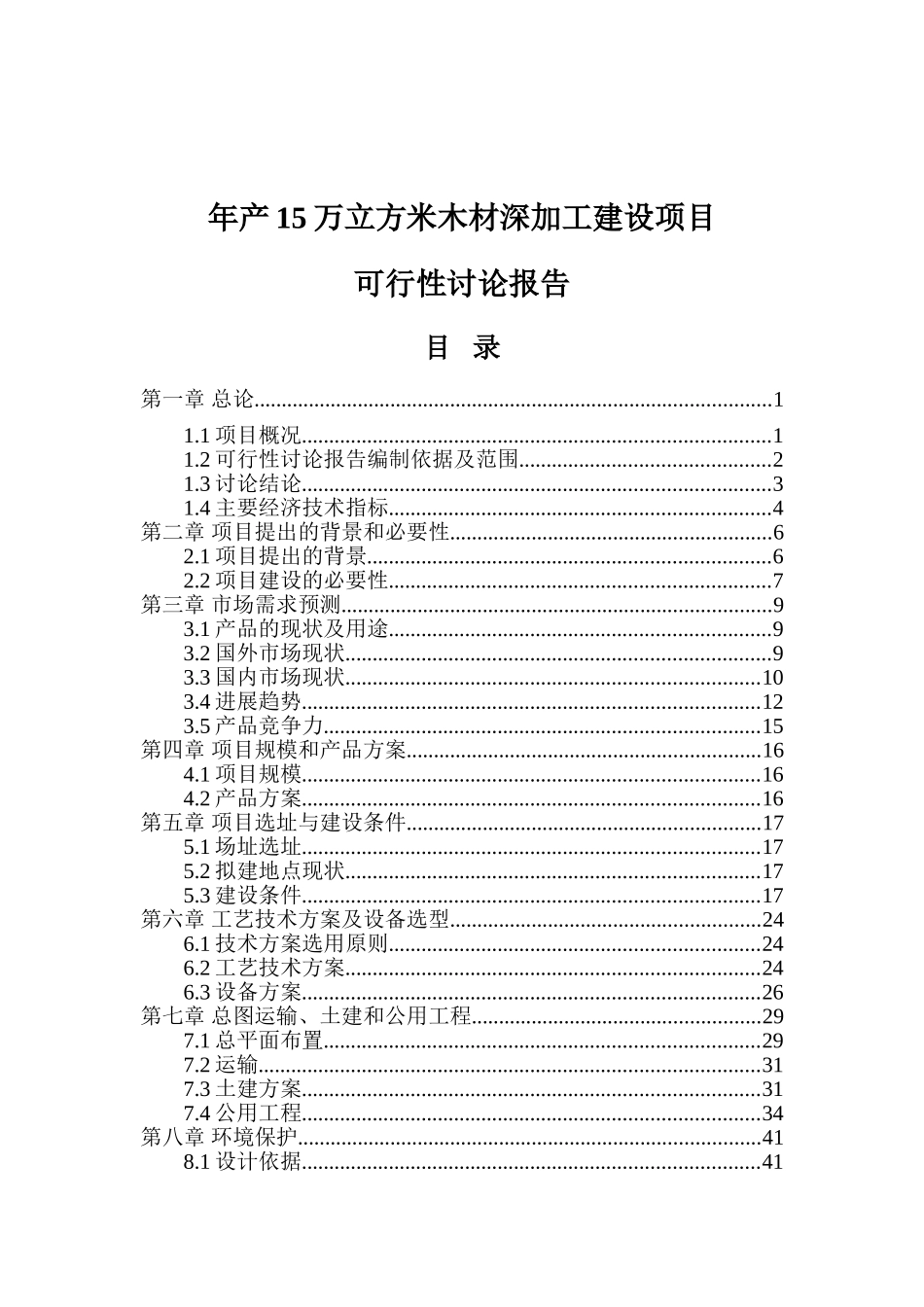 年产15万立方米木材深加工建设项目可行性研究报告_第2页