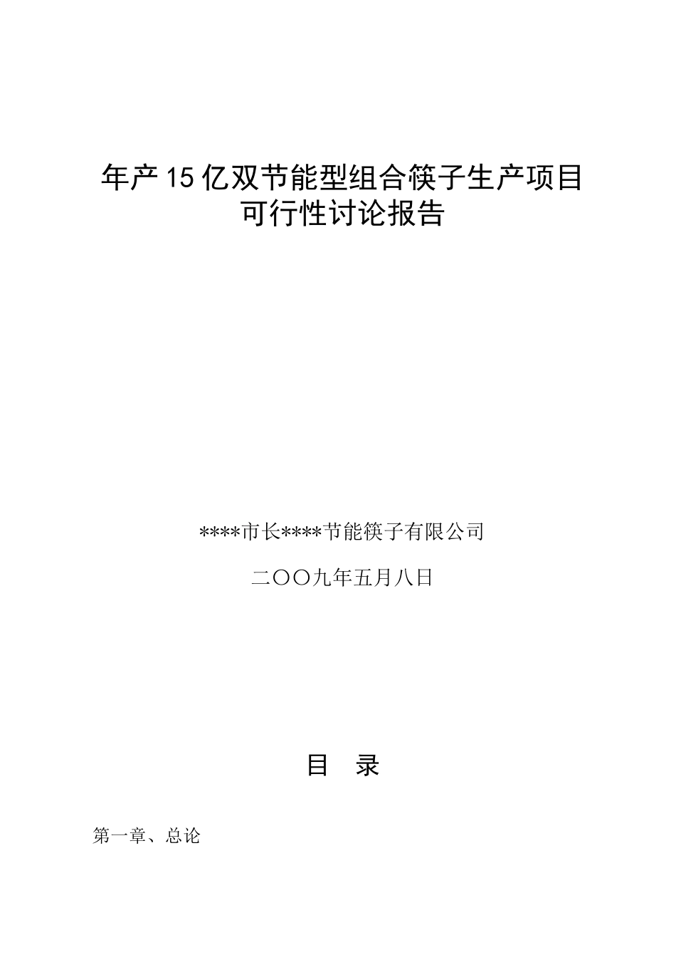 年产15亿双节能型组合筷子生产项目可行性研究报告_第2页