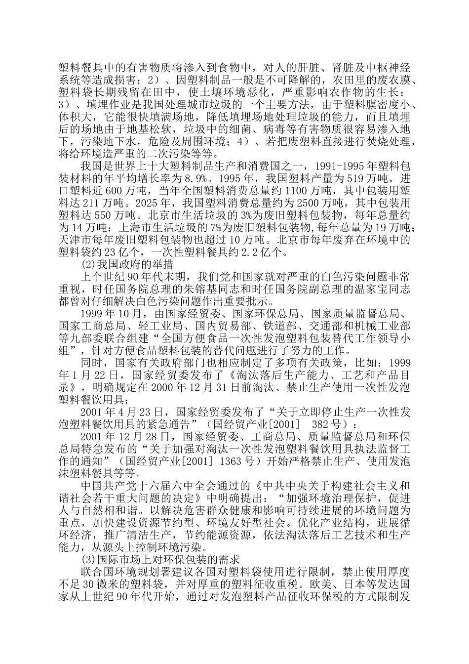 年产15亿件环保型可降解食品包装产品生产生产工程可行性研究报告_第3页