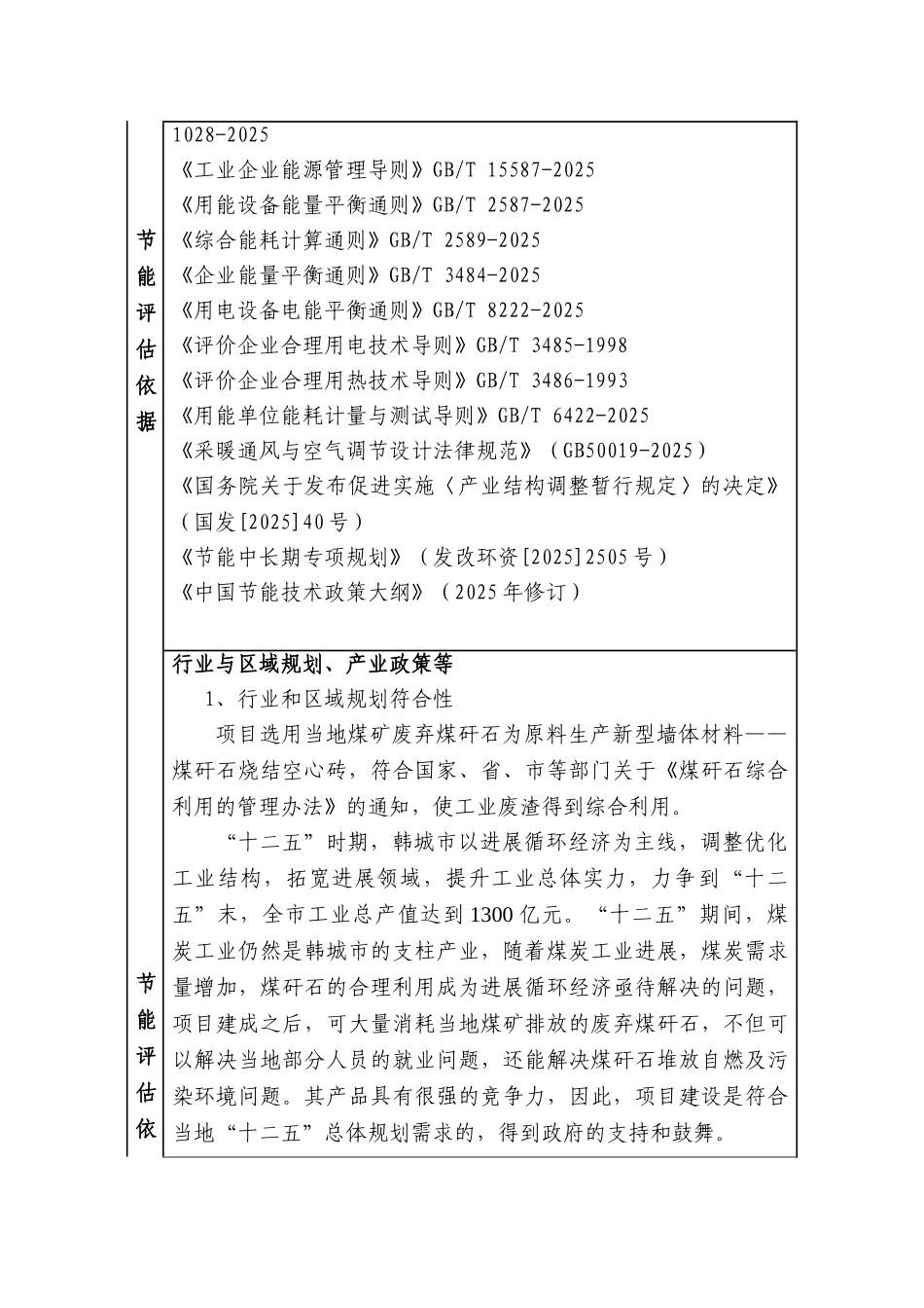 年产16000万块煤矸石烧结空心砖项目节能评估报告表_第3页