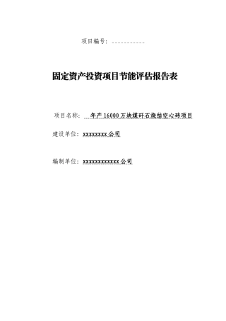 年产16000万块煤矸石烧结空心砖项目节能评估报告表