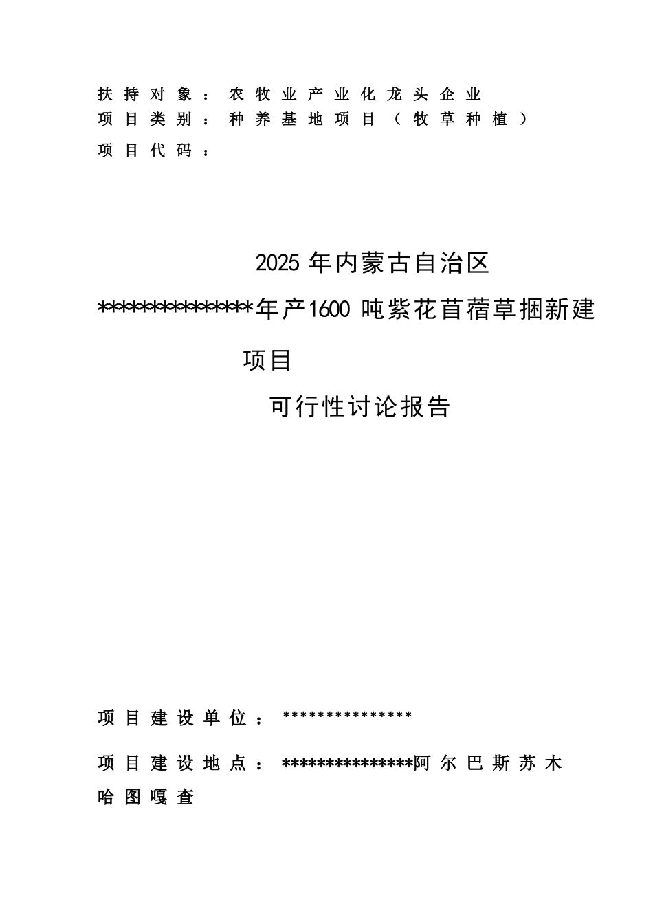 年产1600吨紫花苜蓿草捆新建项目可行性研究报告_第1页