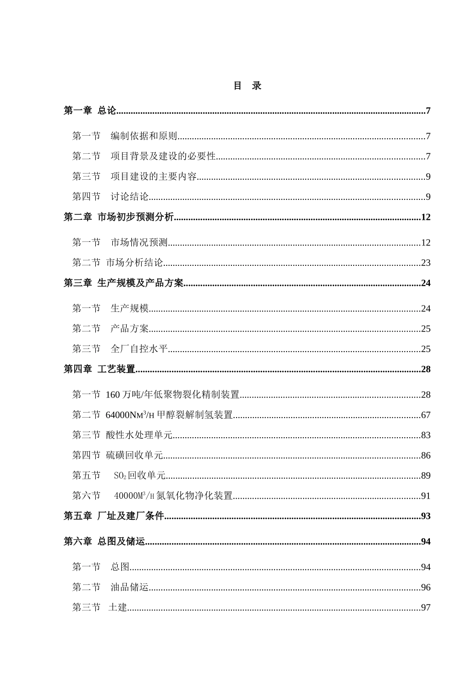 年产160万吨低聚物裂化精制项目及配套工程可行性研究报告最新版_第3页