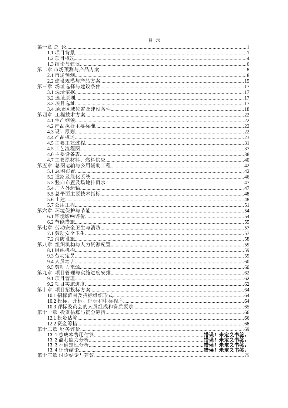 年产160台套大型集装箱门式(含铸造)起重机建设项目可行性研究报告_第2页