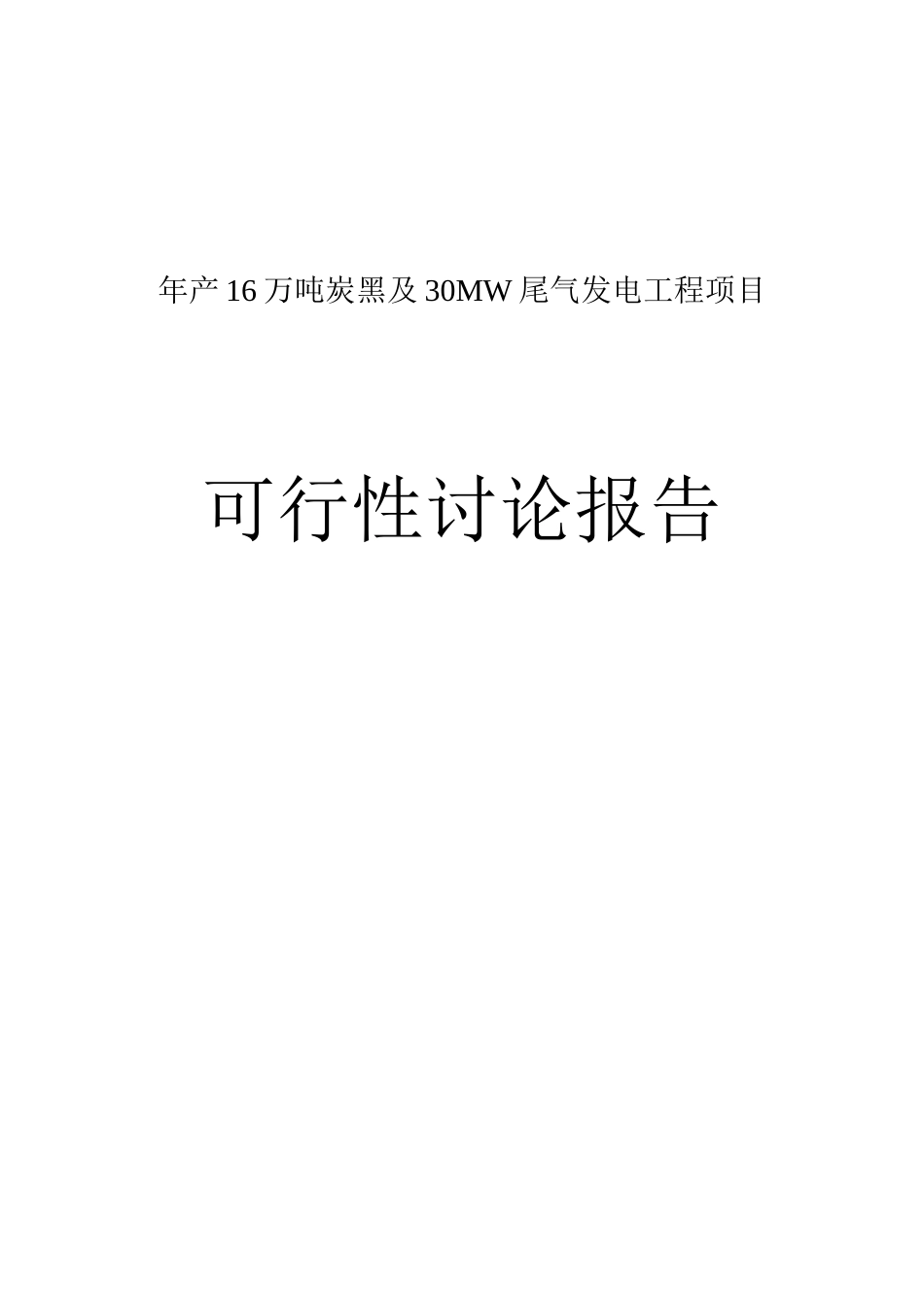 年产16万吨炭黑及30MW尾气发电工程项目可行性研究报告_第2页
