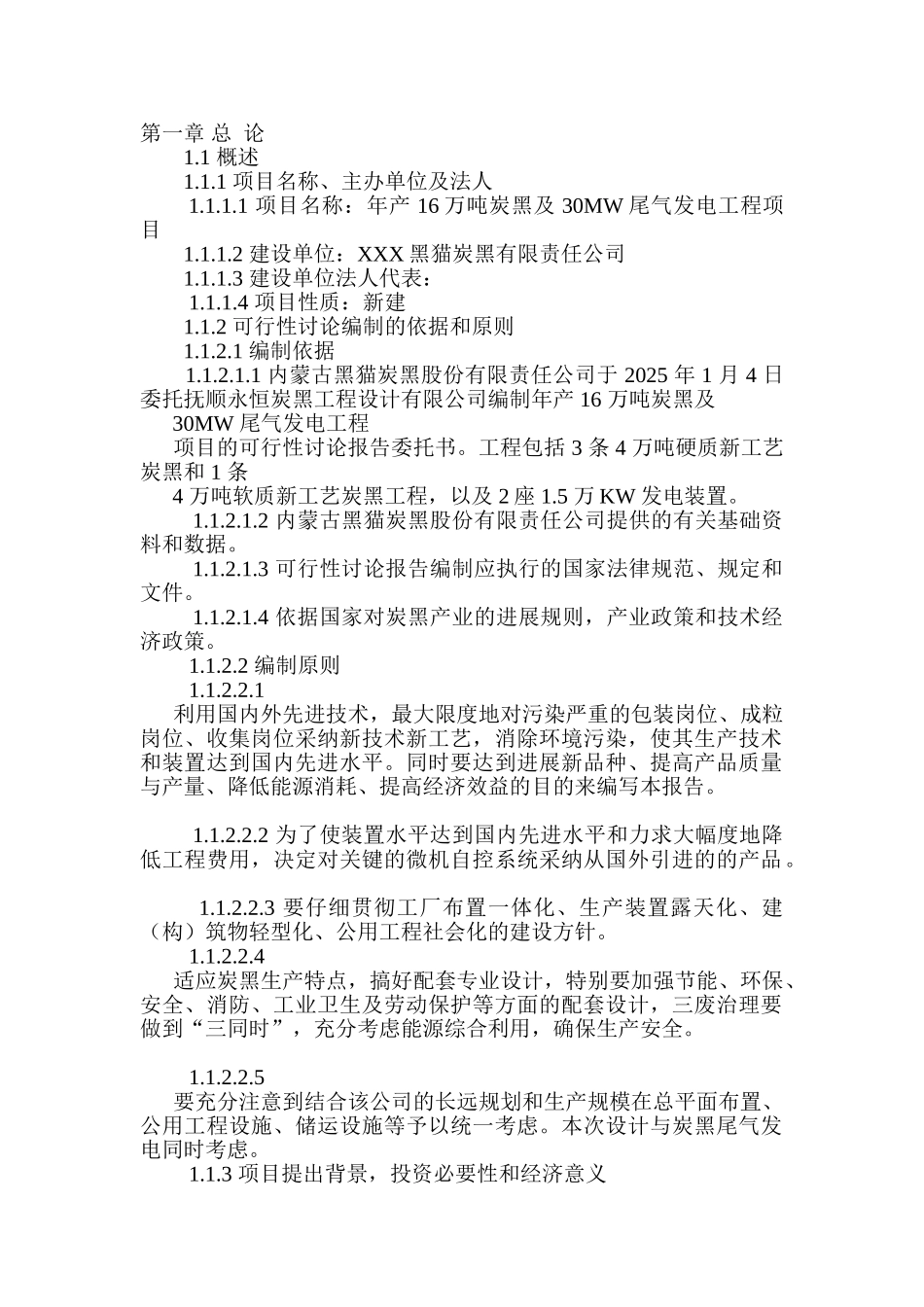 年产16万吨炭黑及30MW尾气发电工程项目可行性研究报告_第3页
