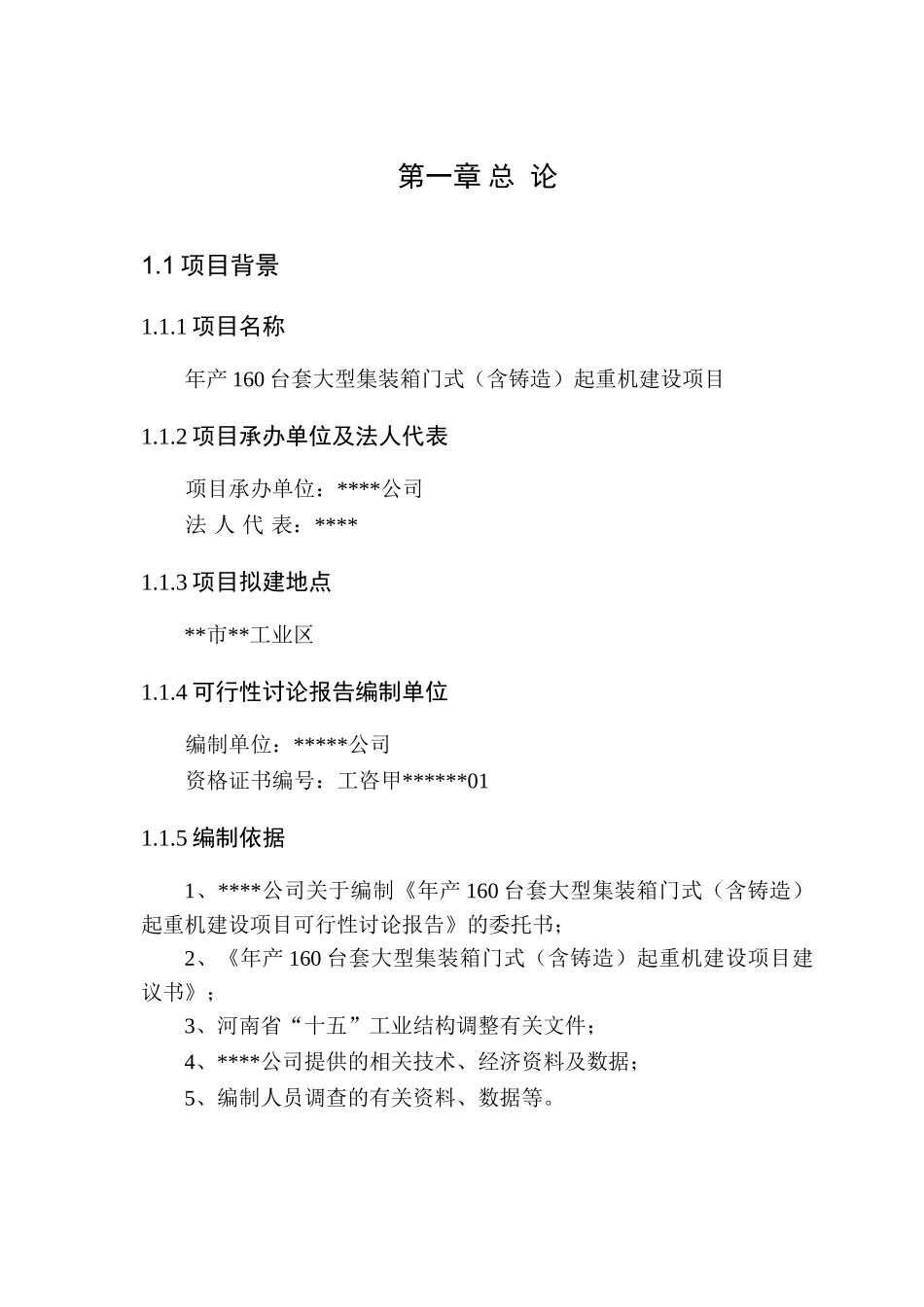 年产160台套大型集装箱门式起重机建设项目可行性研究报告_第2页
