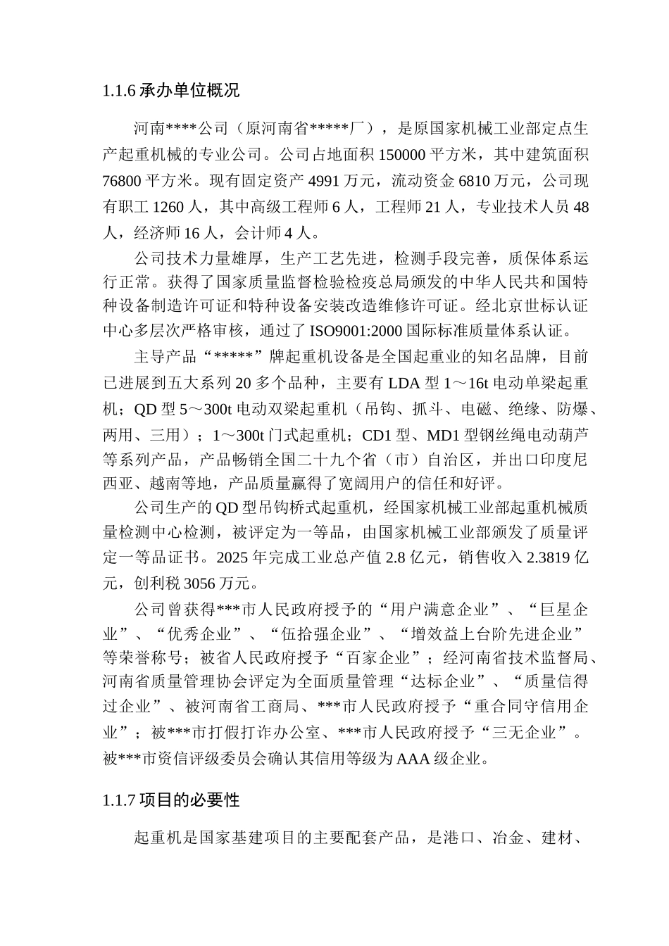 年产160台套大型集装箱门式起重机建设项目可行性研究报告_第3页