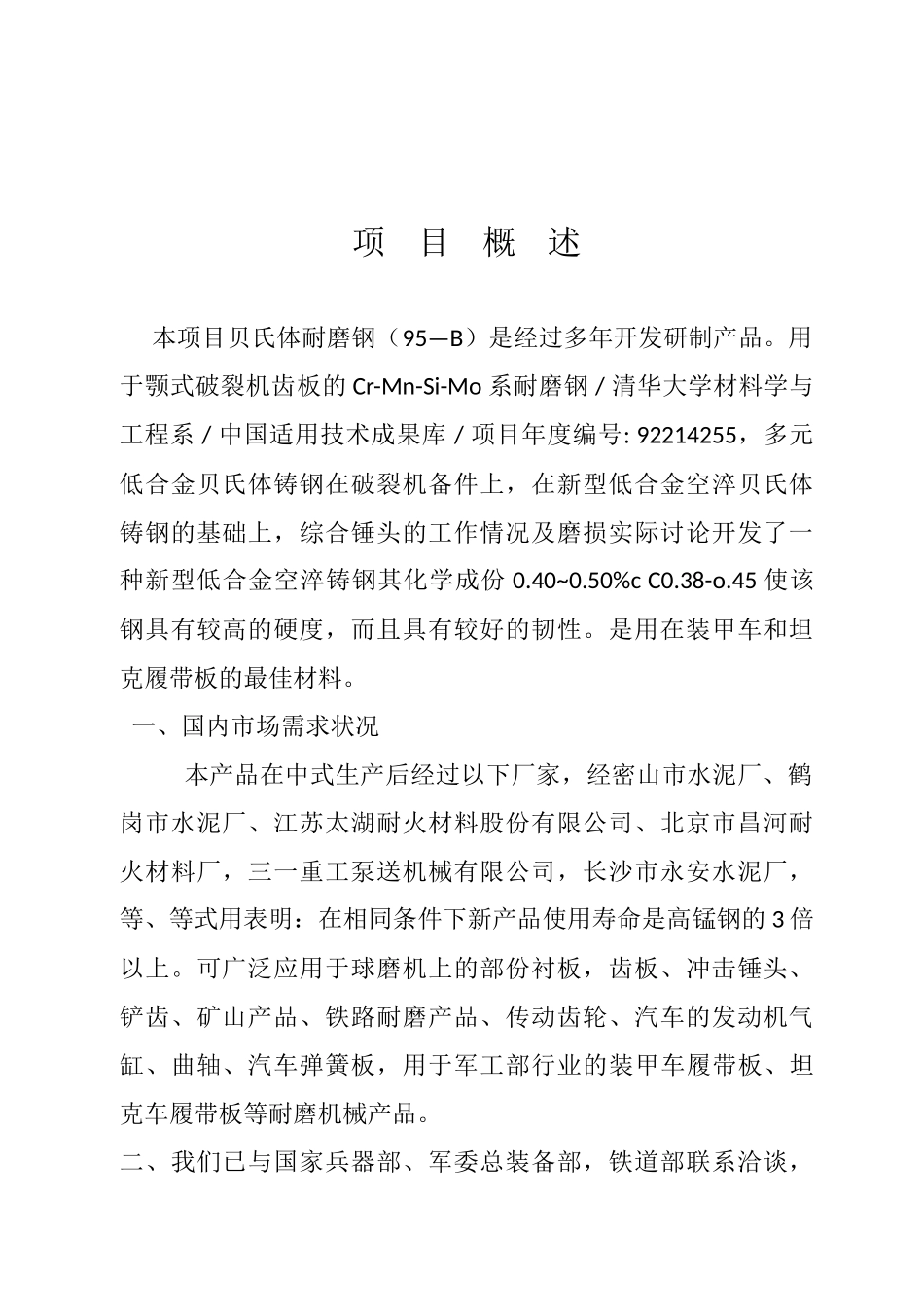 年产16万吨贝氏体耐磨钢加工生产线可行性研究报告_第3页