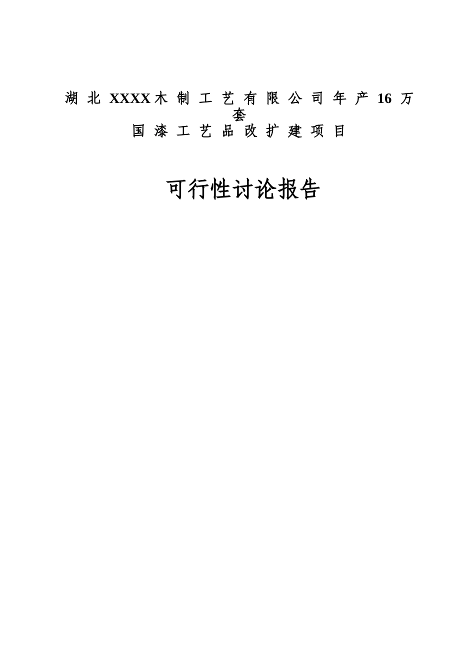 年产16万套国漆工艺品改扩建项目可行性研究报告_第2页