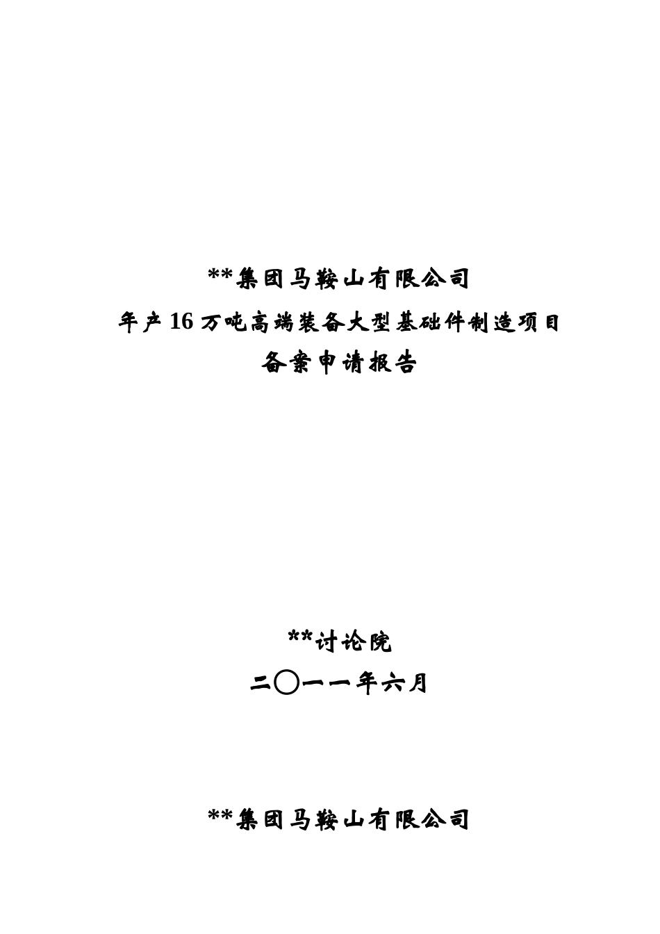 年产16万吨高端装备大型基础件制造项目申请报告_第2页