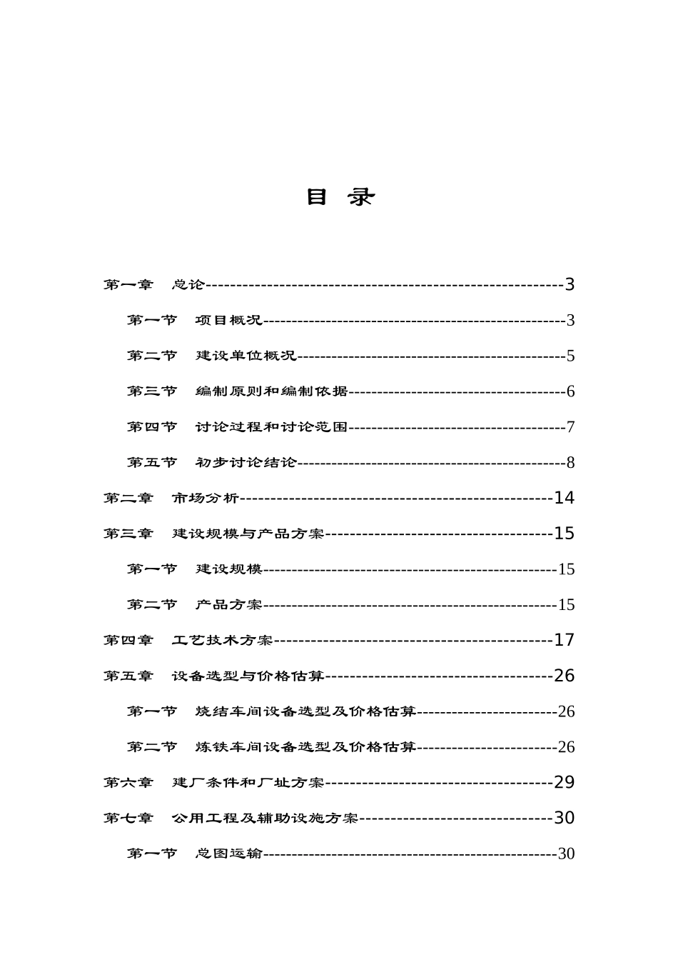 年产16～19万吨生铁的炼铁厂可行性研究报告_第2页