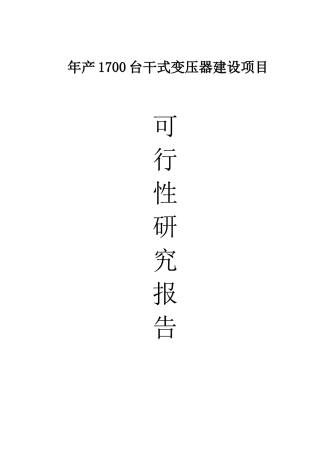 年产1700台干式变压器建设项目可行性研究报告书