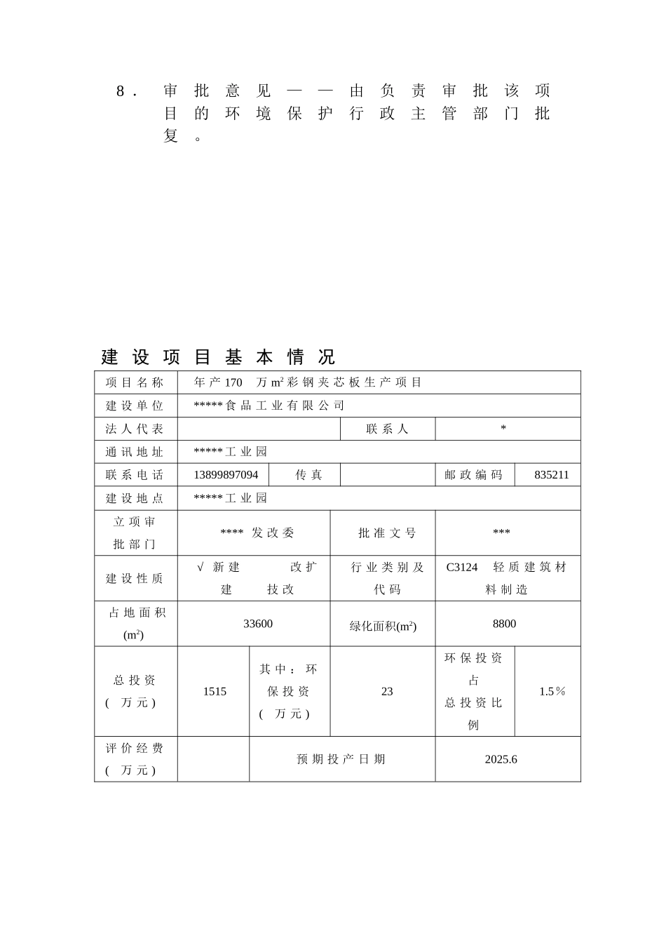 年产170万m2彩钢夹芯板生产项目环评报告_第3页