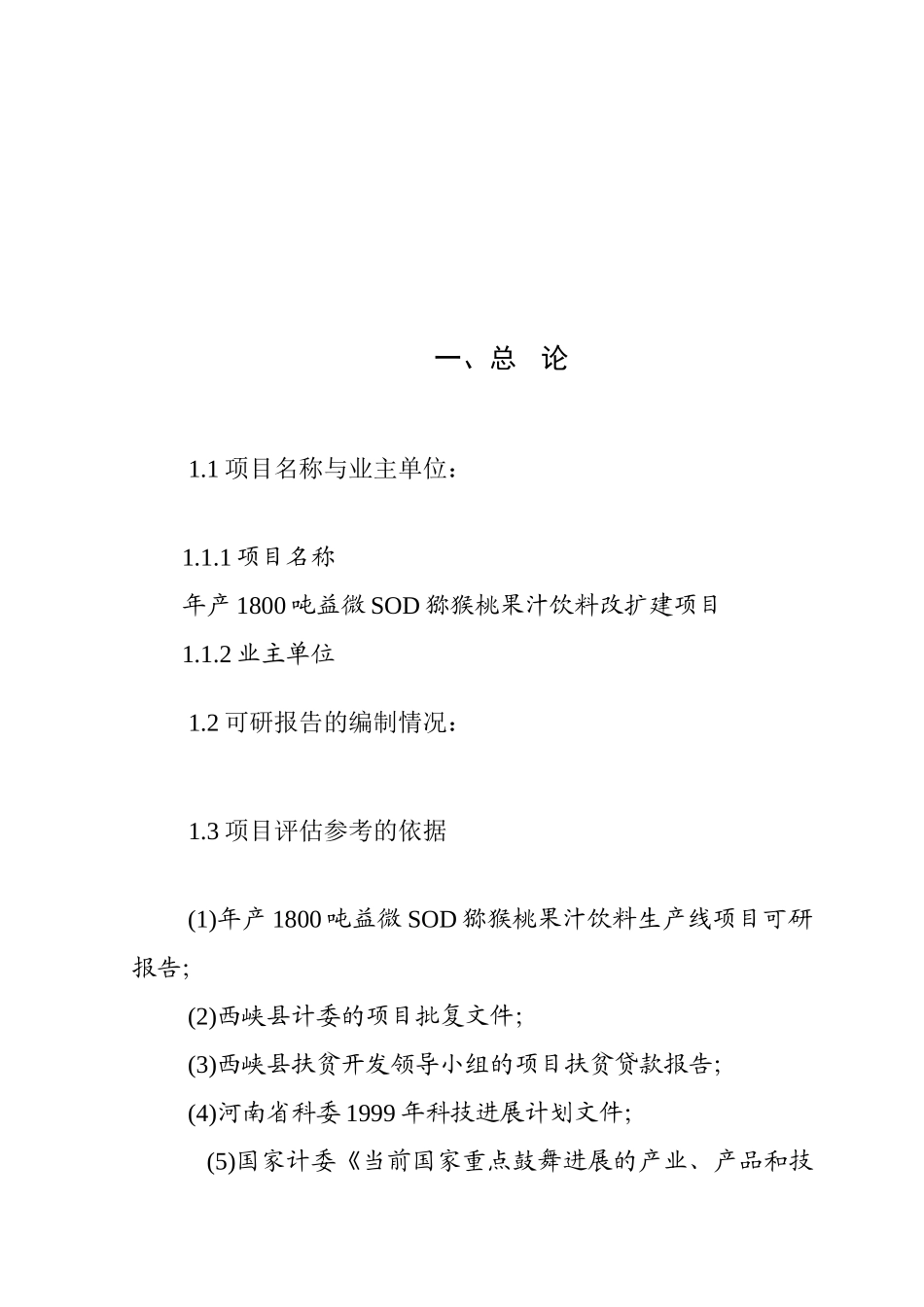 年产1800吨益微sod猕猴桃果汁饮料改扩建项目可行性研究报告_第2页