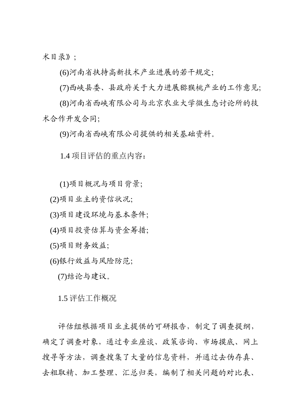 年产1800吨益微sod猕猴桃果汁饮料改扩建项目可行性研究报告_第3页