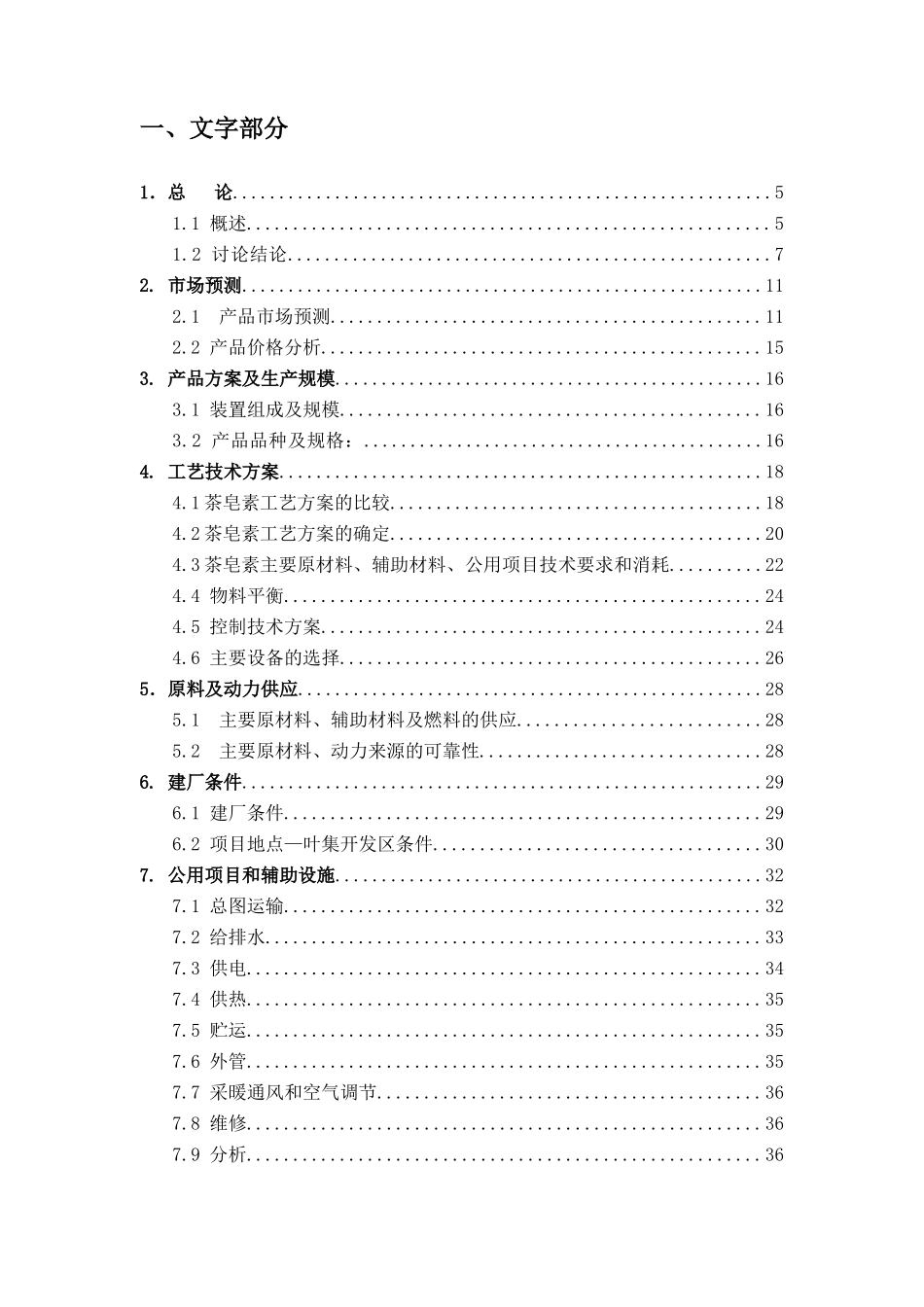 年产1800吨高纯度茶皂素项目可行性研究报告_第3页