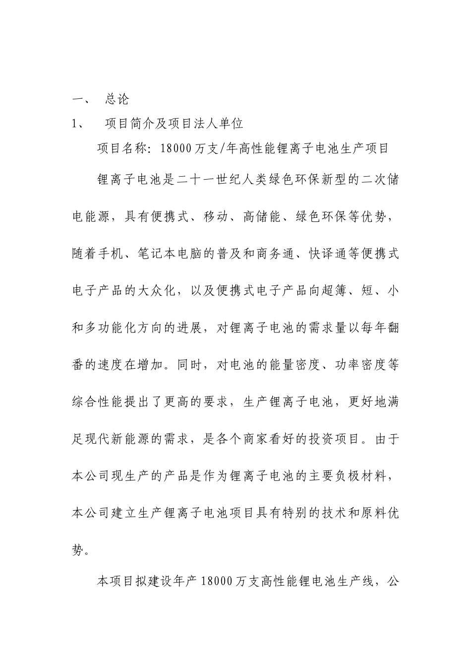 年产18000万支高性能锂离子电池生产项目可行性研究报告_第2页