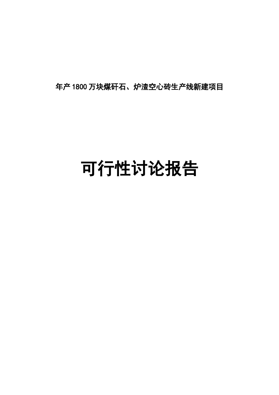 年产1800万块煤矸石、炉渣空心砖生产线新建项目可行性研究报告_第1页