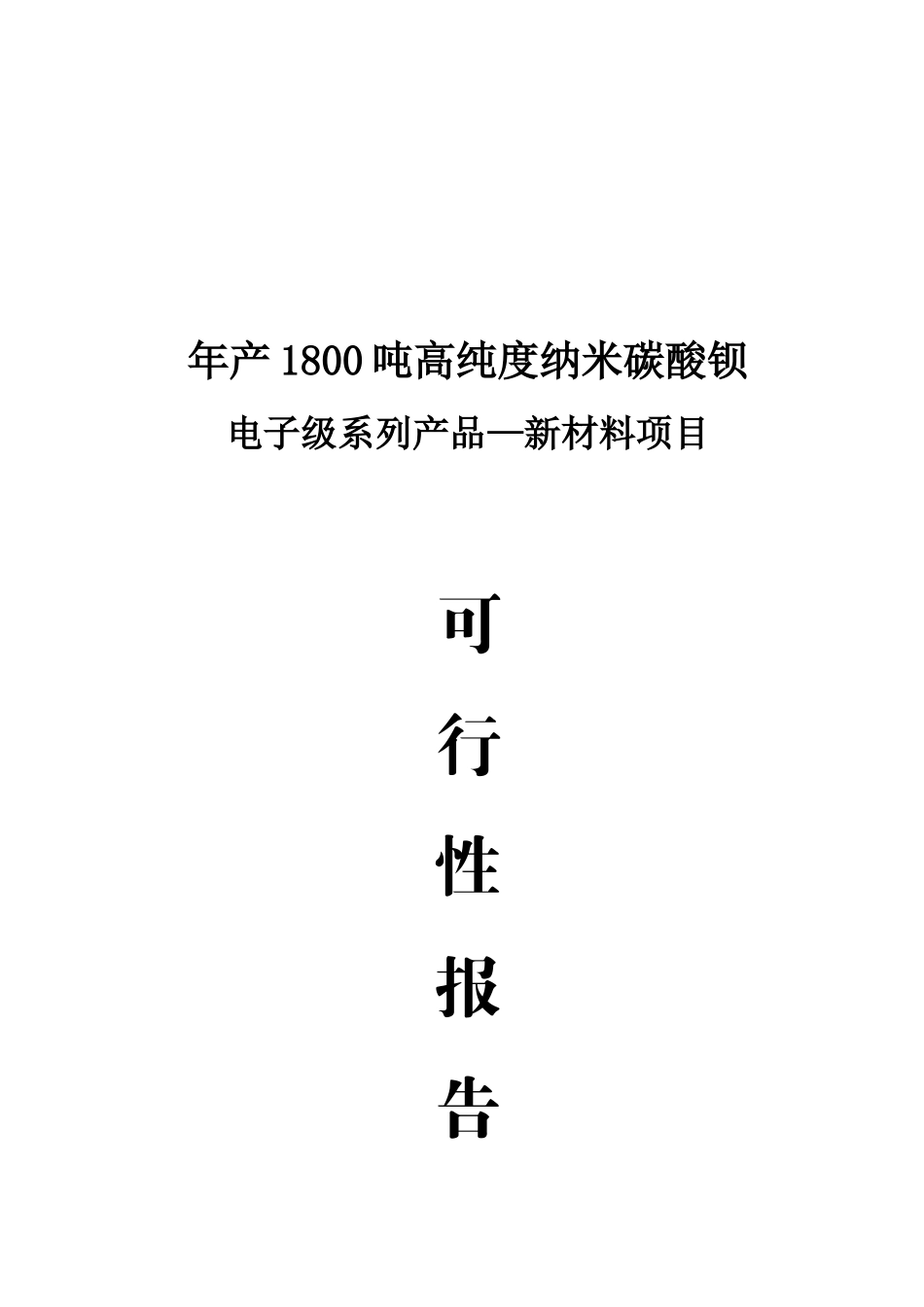 年产1800吨高纯度纳米碳酸钡电子级系列产品—新材料项目可行性报告_第2页