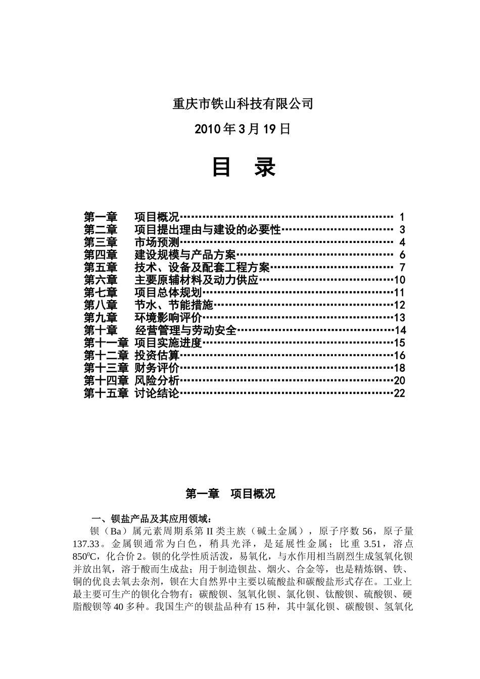 年产1800吨高纯度纳米碳酸钡电子级系列产品—新材料项目可行性报告_第3页