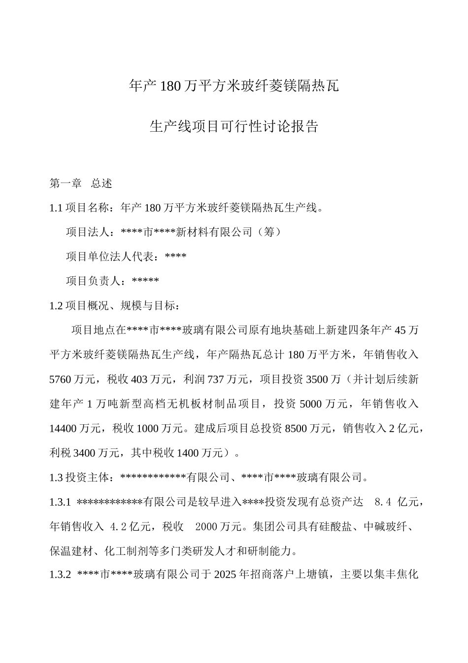 年产180万平方米玻纤菱镁隔热瓦生产线项目可行性研究报告_第2页