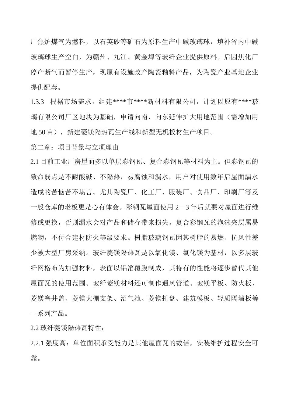 年产180万平方米玻纤菱镁隔热瓦生产线项目可行性研究报告_第3页