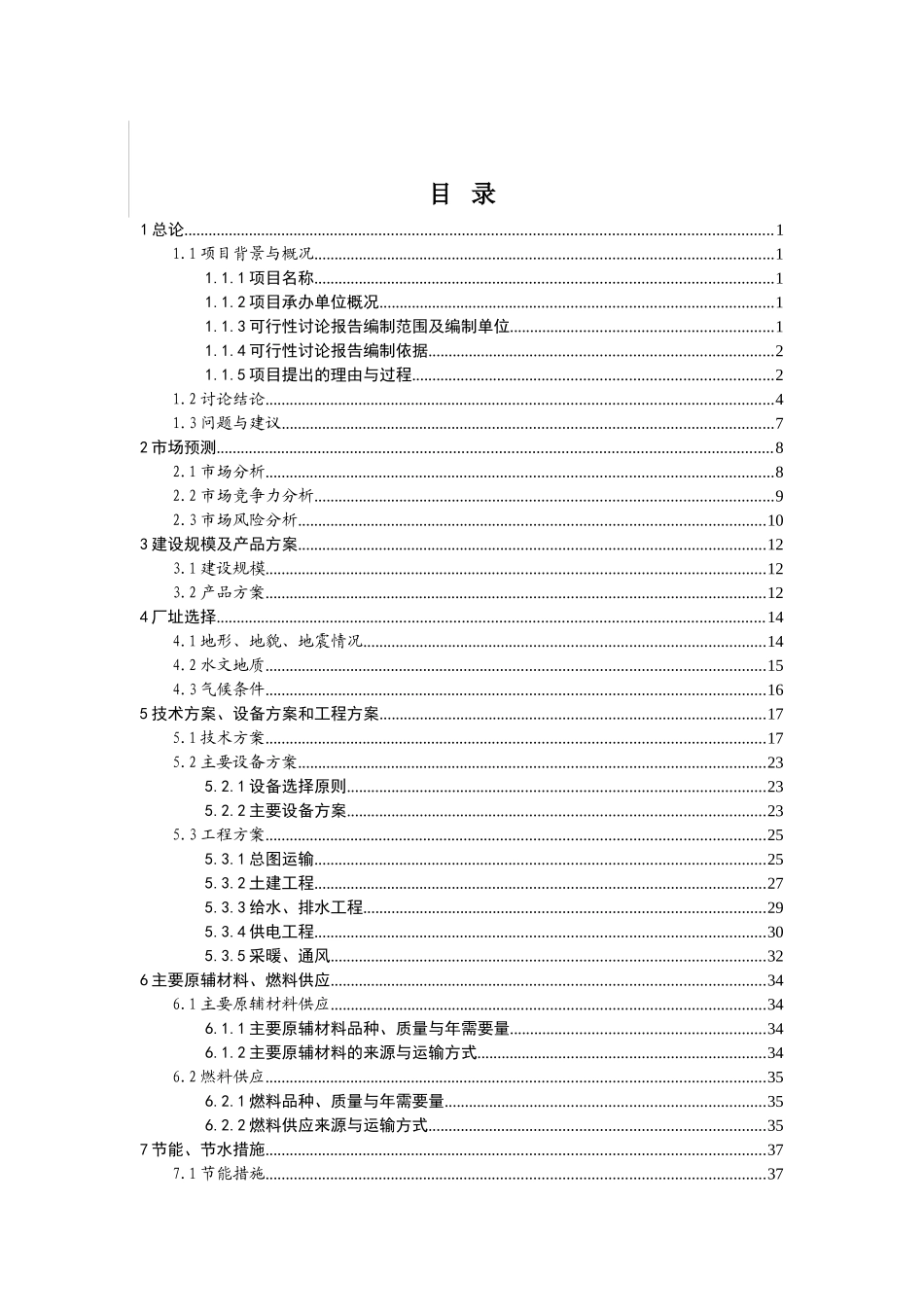 年产180吨再制奶酪、180吨奶油、500吨冷冻饮品建设项目可行性研究报告_第2页