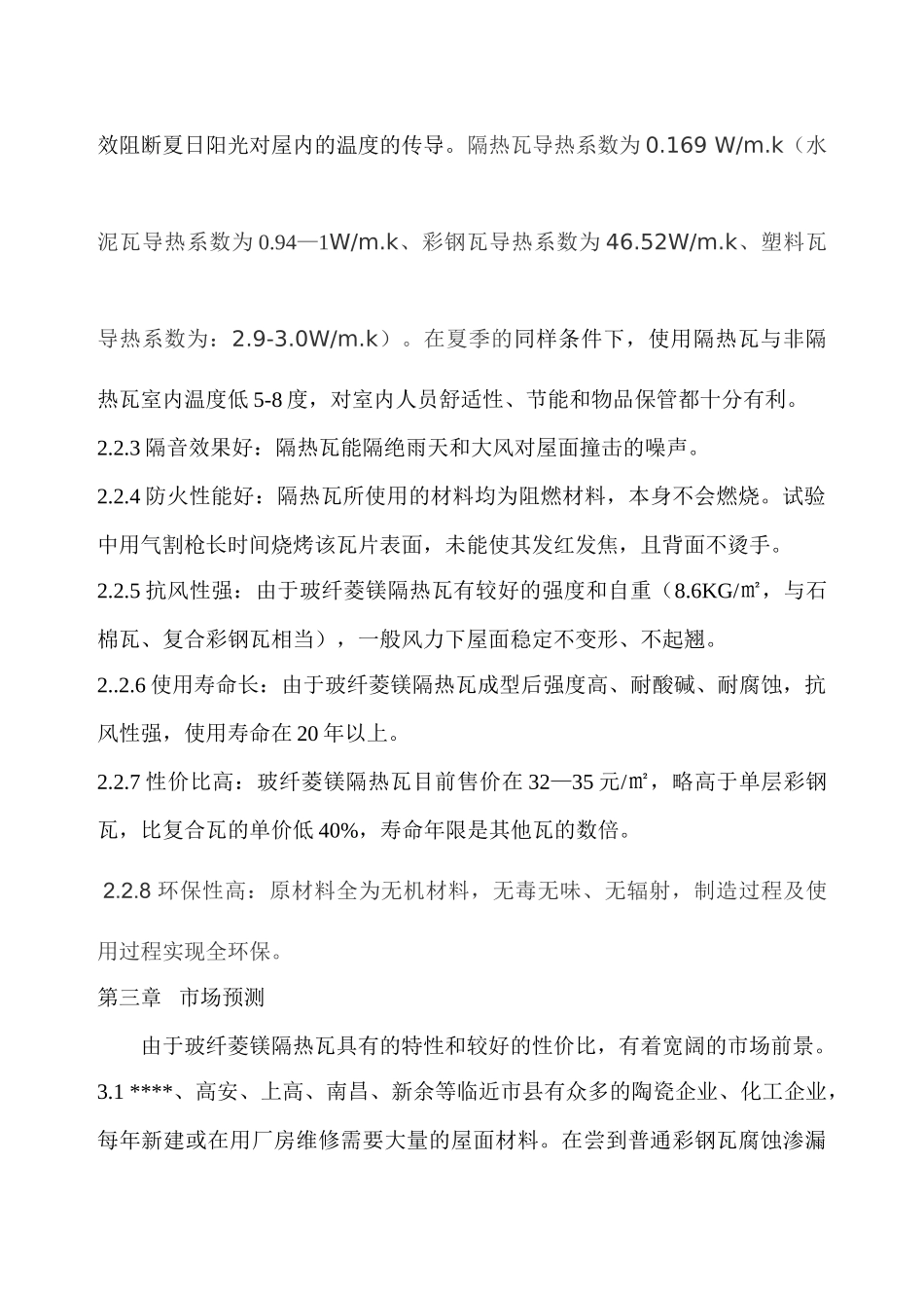 年产180万平方米玻纤菱镁隔热瓦生产线项目可行性研究报告书_第3页